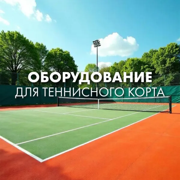 В ТЕННИС FIRST мы предлагаем не только экипировку, но и всё необходимое оборудование для вашего идеального теннисного корта!