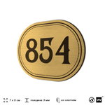 Номерок на дверь квартиры 854, для кабинета, офиса, шильдик 9 х 7 см, золотистый, Айдентика Технолоджи