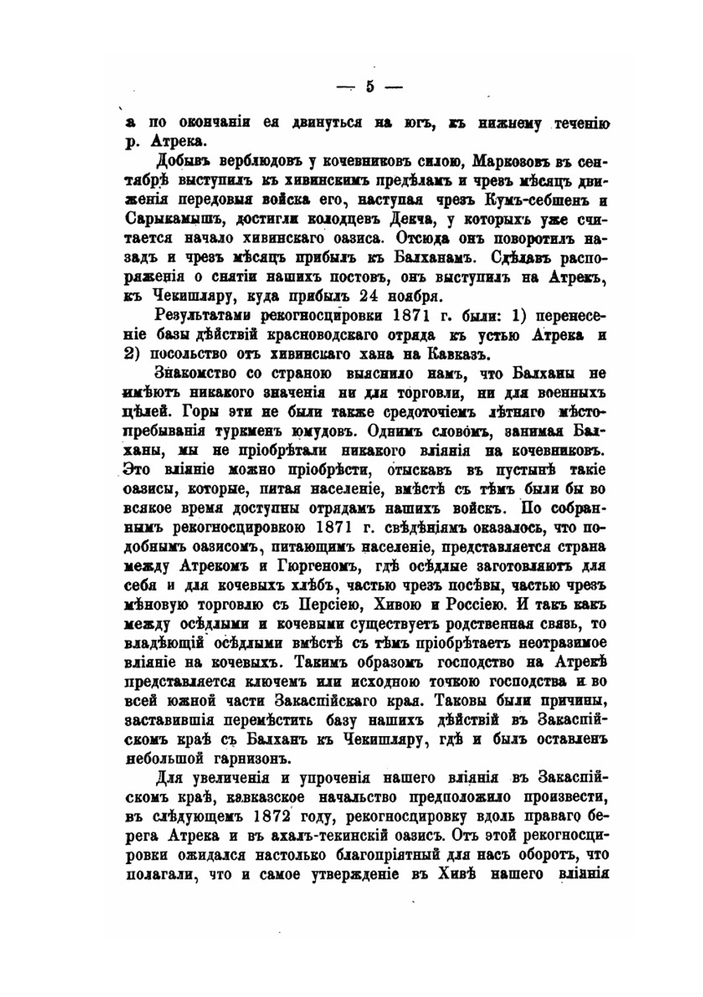 Хивинский поход 1873 года | Н.И. Гродеков