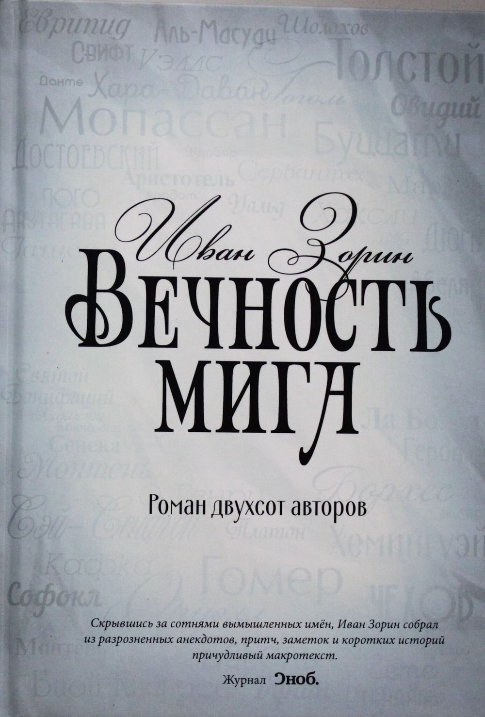 Вечность мига. Роман двухсот авторов