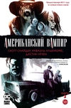 Американский вампир. Книга 3