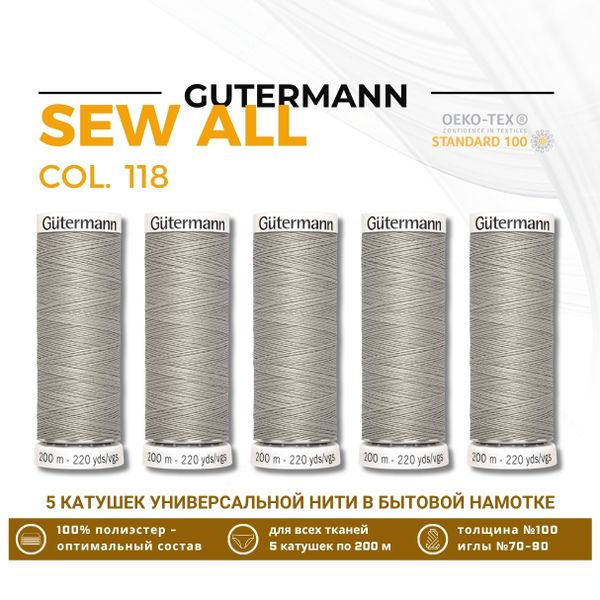 Нитки универсальные Gutermann Sew-all 100 (200 метров), 5 кат. | 118 серый крем