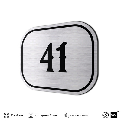 Номерок на дверь квартиры 41, для кабинета, офиса, шильдик 9 х 7 см, серебристый, Айдентика Технолоджи