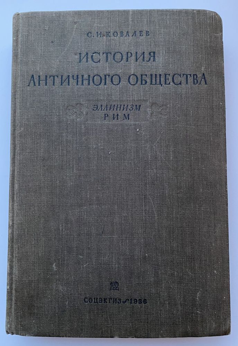 С.И. Ковалев "История античного общества. Эллинизм. Рим"