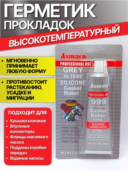 Герметик прокладок серый 85г Asmacd 999