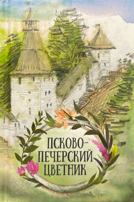 Псково-Печерский цветник: карманный (Благовест) (сост. Плюснин А.)