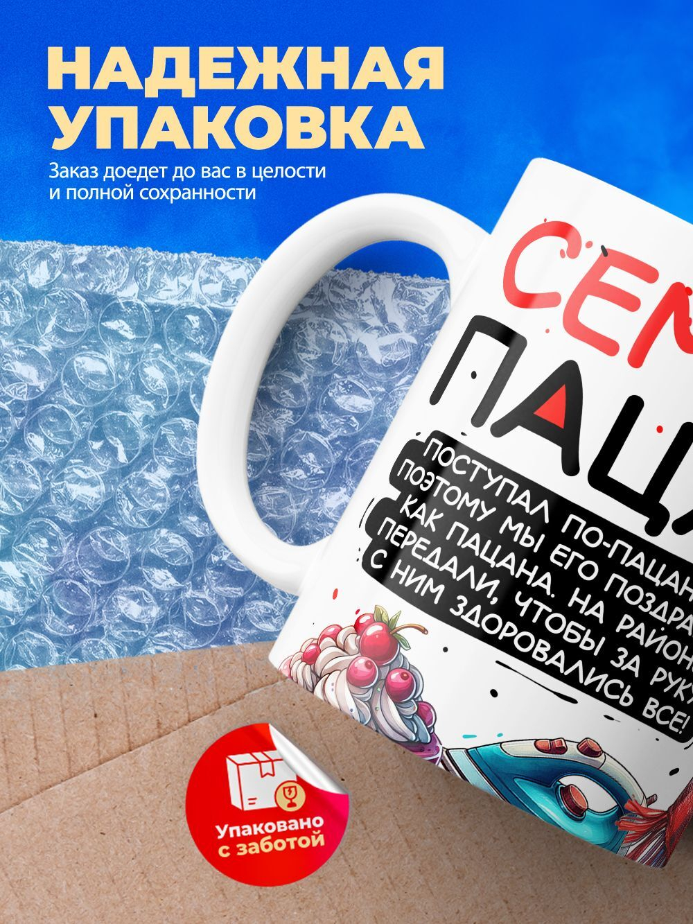 Кружка ТМ Ларец, Семен пацан. С днюхой! Это - подгон, 330мл, 1шт