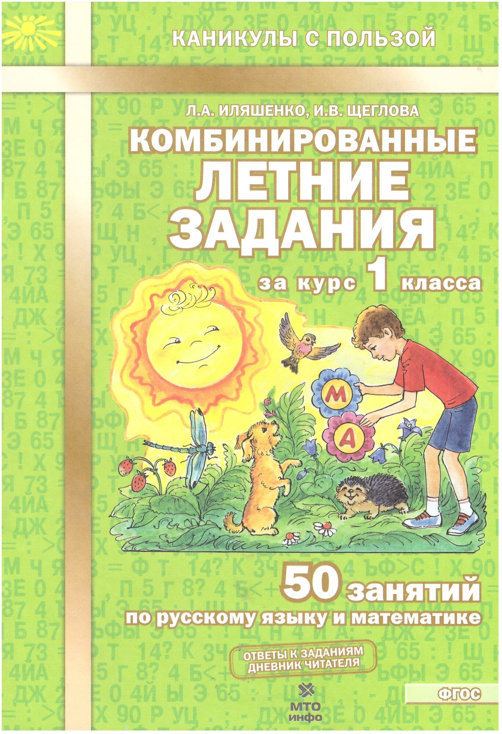 Фгос. Комбинированные летние задания за курс. 1 класс. Иляшенко Л. А. 7822292