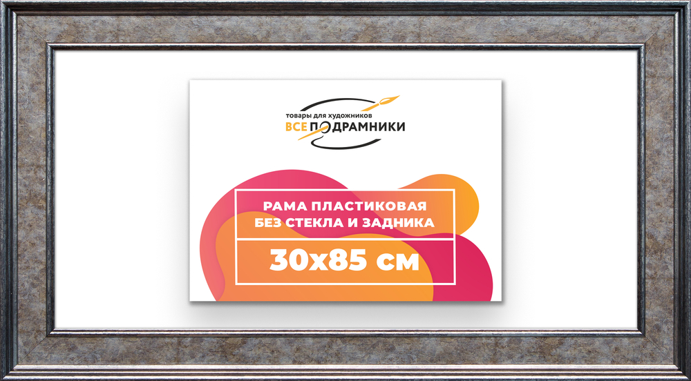 Рама 30x85 для картин и фотографий