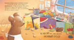 Книжки-картинки. Самый лучший Новый год
