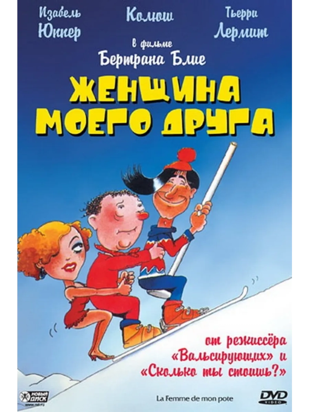 Женщина моего друга (1983) (DVD-R)