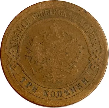 3 копейки 1875 ЕМ Александр II