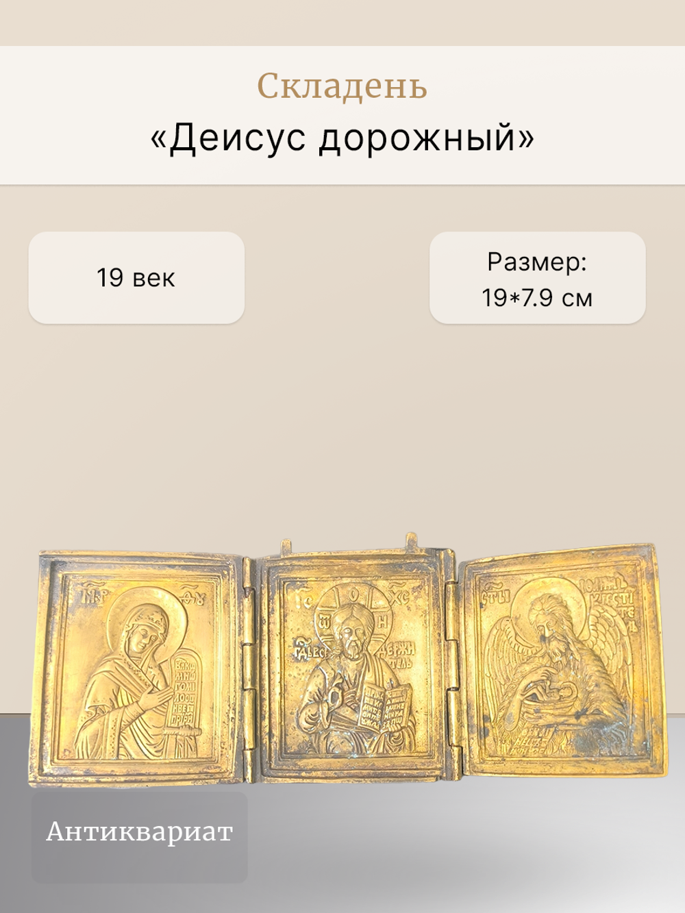 Складень «Деисус дорожный»