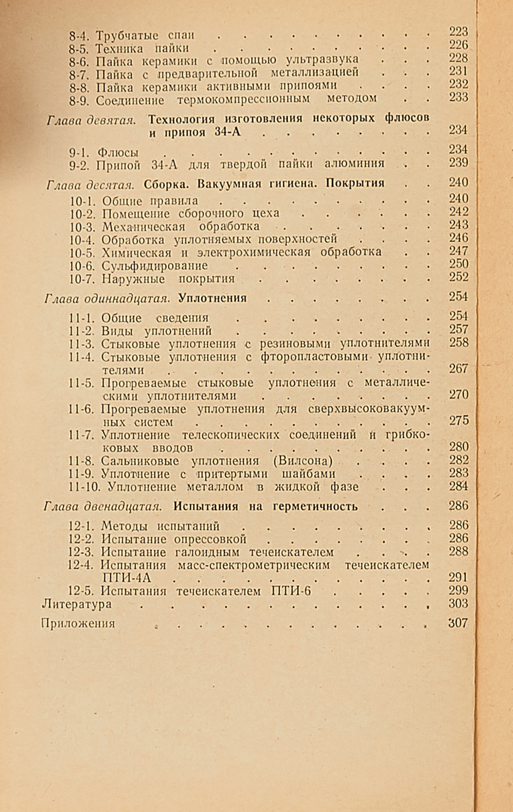 Технология изготовления вакуумной аппаратуры