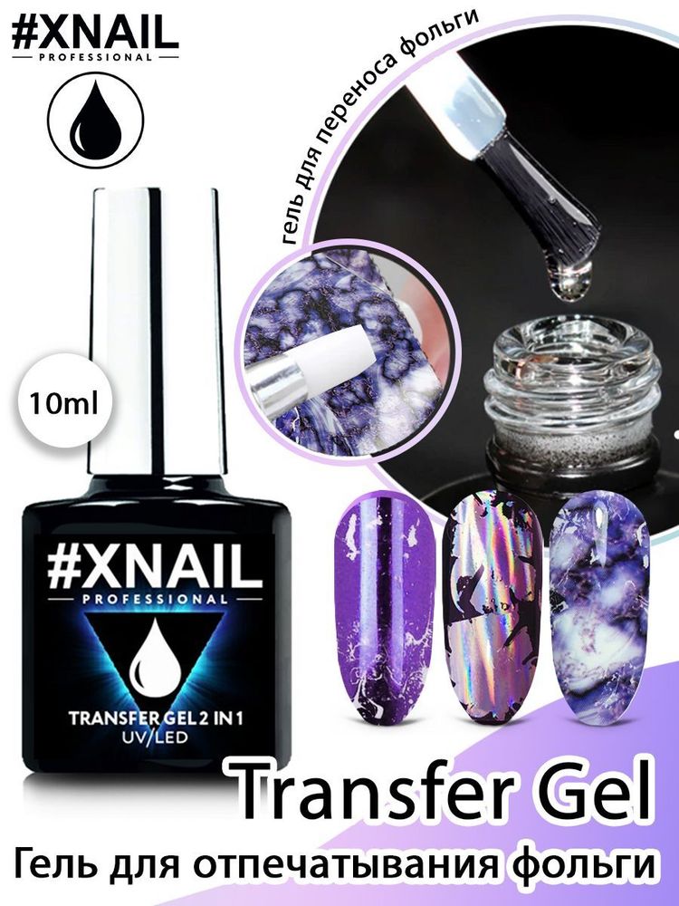 XNAIL,TRANSFER GEL 2in1 10ml (гель для перевода фольги)