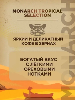 Кофе натуральный жареный в зёрнах Monarch Tropical Selection, 800 г