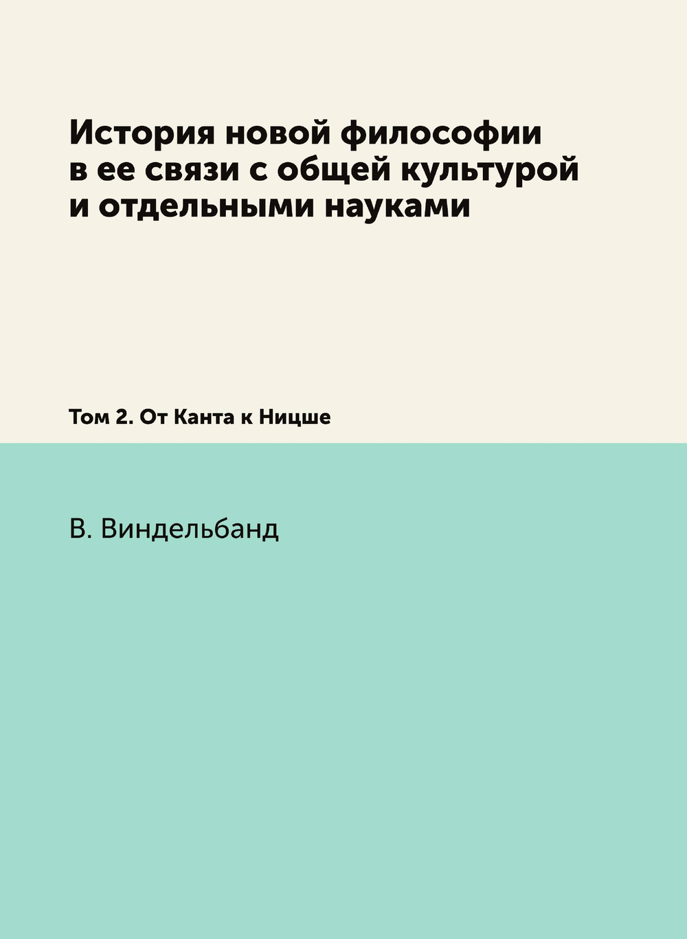 История новой философии в ее связи с общей культурой и отдельными науками. Том 2. От Канта к Ницше | В. Виндельбанд; А. И. Введенский; Е. И. Максимова; В. М. Невежина; Н. Н. Платонова