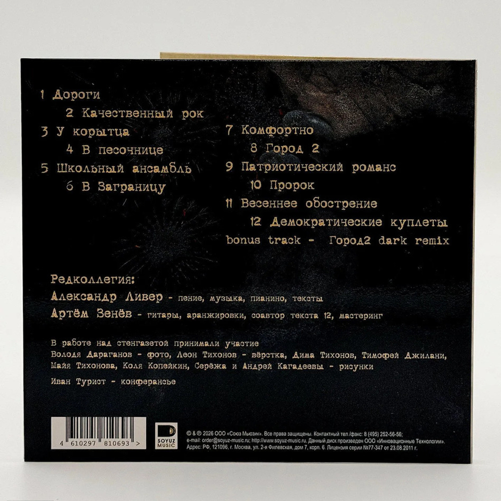 Александр Ливер / Музыкальные Кактусы (CD)