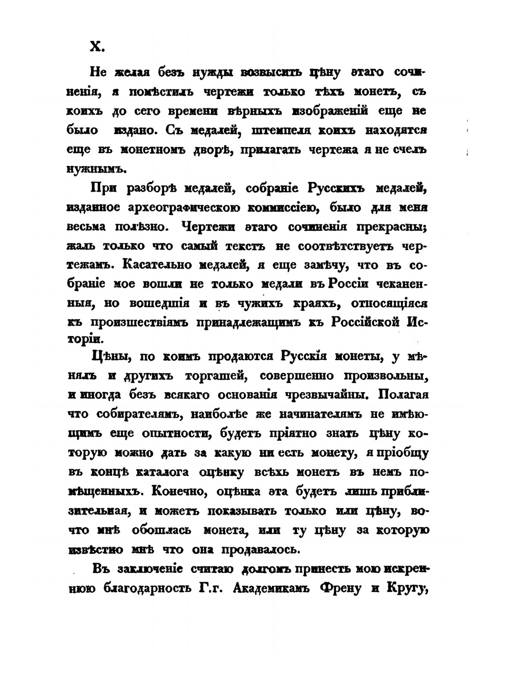 Описание русских монет и медалей. Часть первая | Ф.Ф. Шуберт