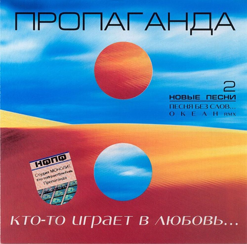 CD: Пропаганда — «Кто-то Играет В Любовь...» (2003)