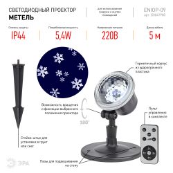 ENIOP-09 ЭРА Проектор LED Метель, IP44, 220В | Проекторы