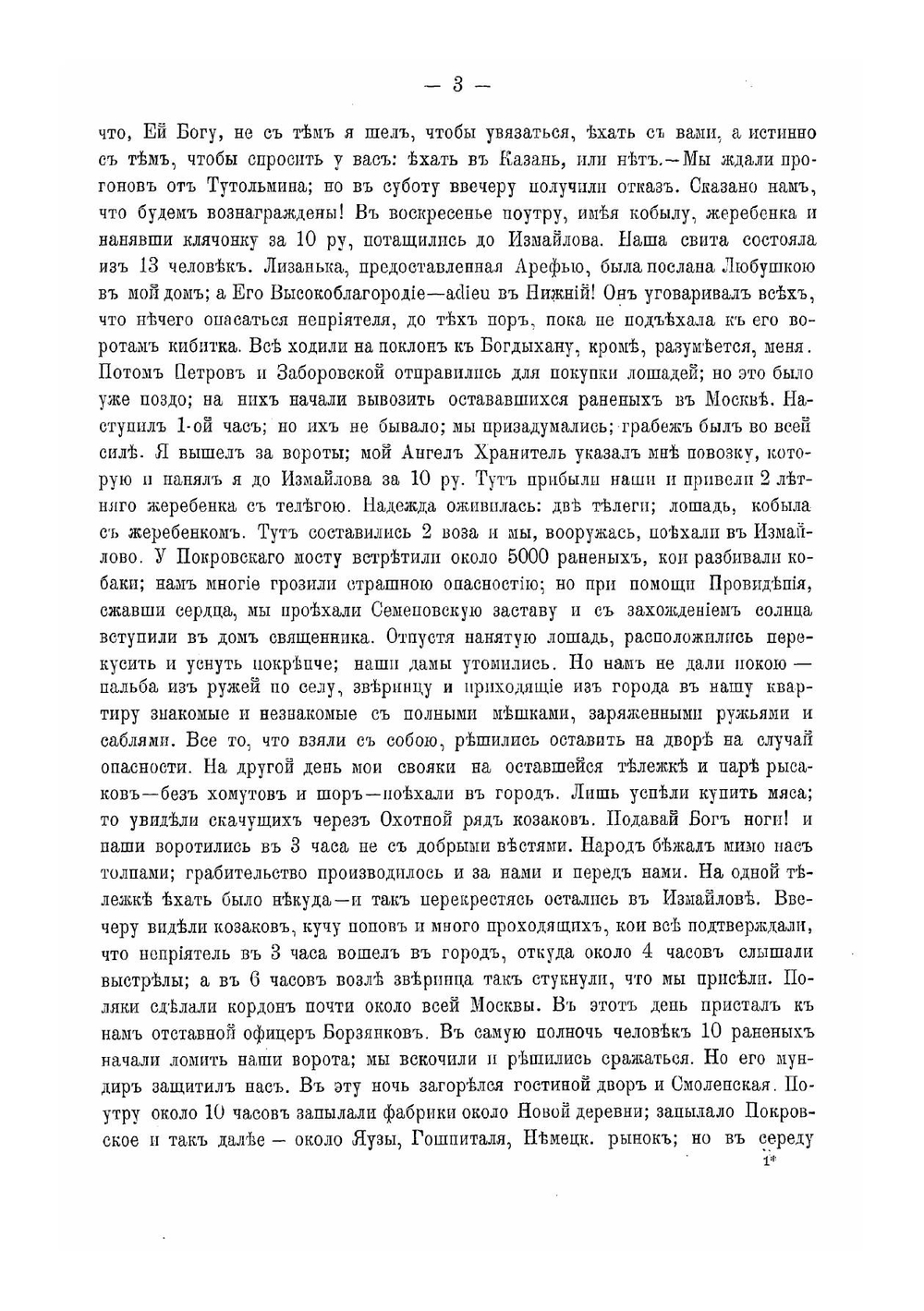 Бумаги, относящиеся до Отечественной войны 1812 года | Петр Иванович Щукин