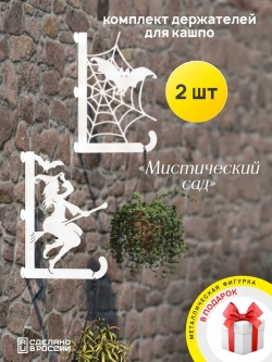 Кронштейны для кашпо Мистический сад -2 шт белый