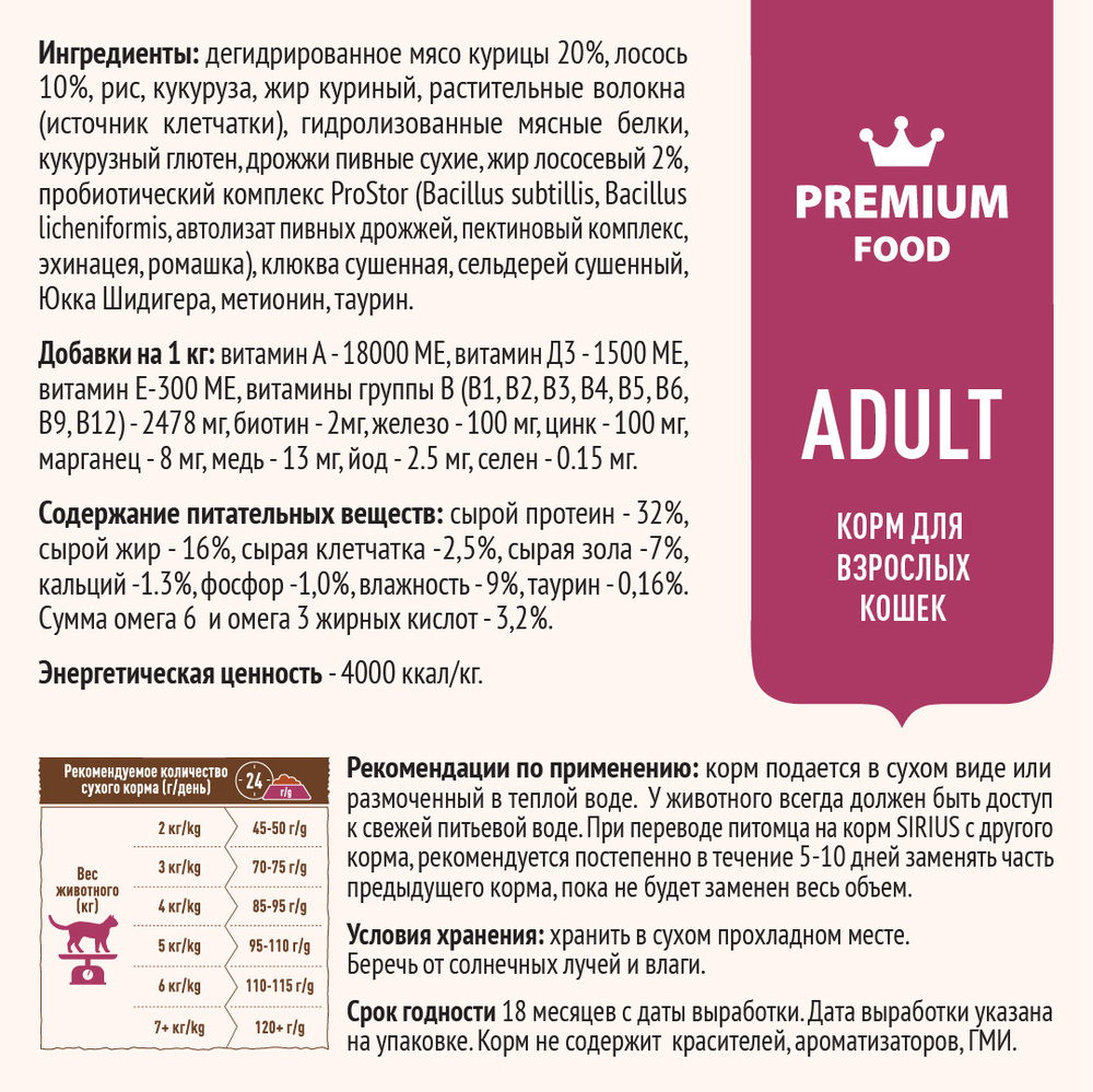 Sirius Сухой корм для взрослых кошек Лосось и рис, 400 гр