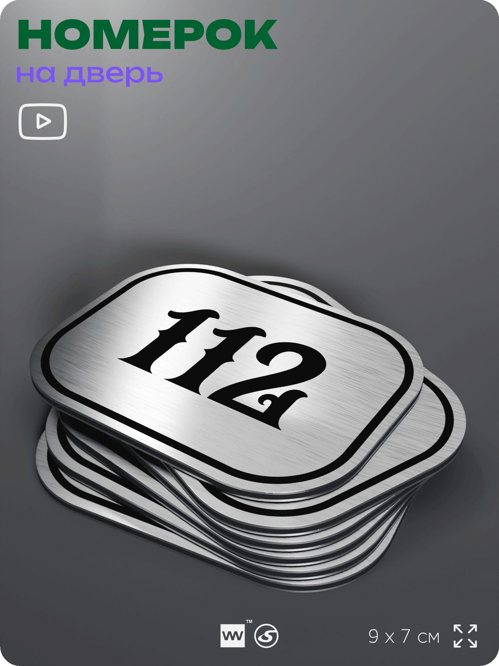 Номерок на дверь квартиры 112, для кабинета, офиса, шильдик 9 х 7 см, серебристый, Айдентика Технолоджи