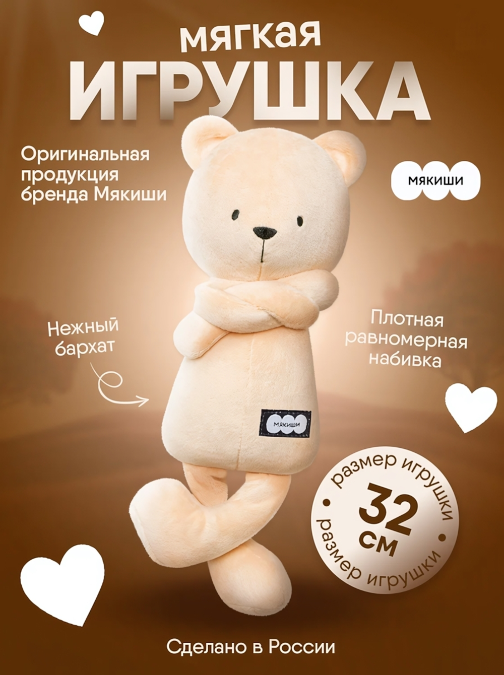 Игрушка "Мишка Джордж" бежевый 32см. (Мякиши)