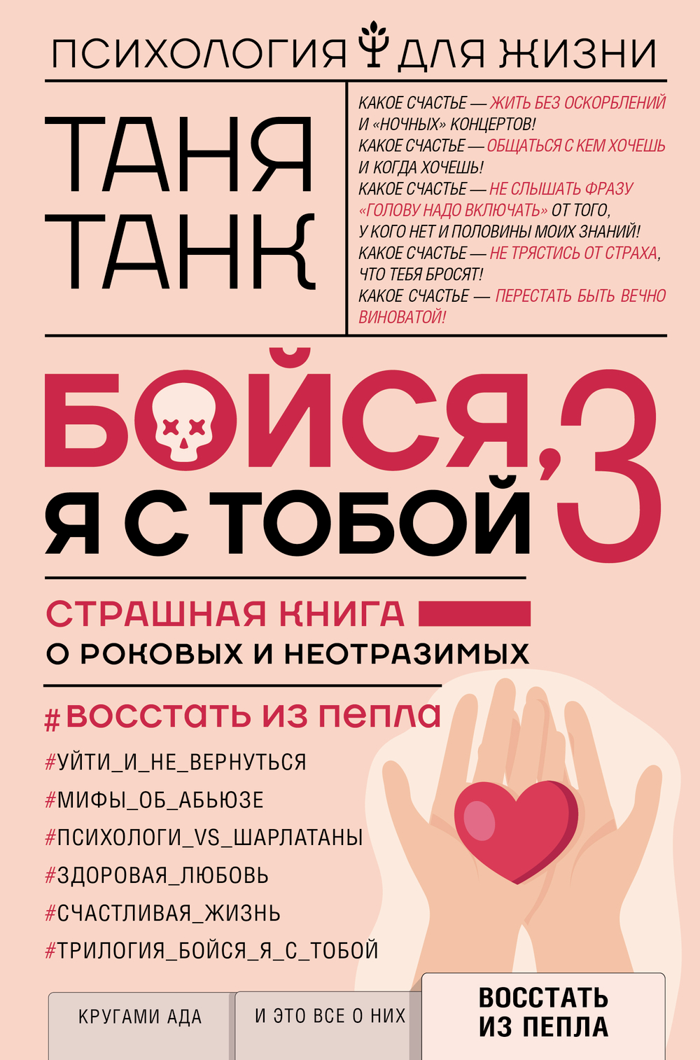 Бойся, я с тобой 3. Страшная книга о роковых и неотразимых. Восстать из пепла