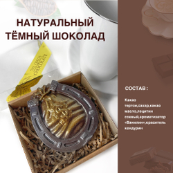Шоколад фигурный  Подкова