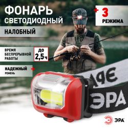 Фонарь налобный светодиодный ЭРА GB-709 Пиранья, на батарейках, 3 режима 5 Вт, СОВ, 3хААА | Налобные фонари