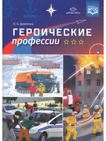 Героические профессии. ФГОС