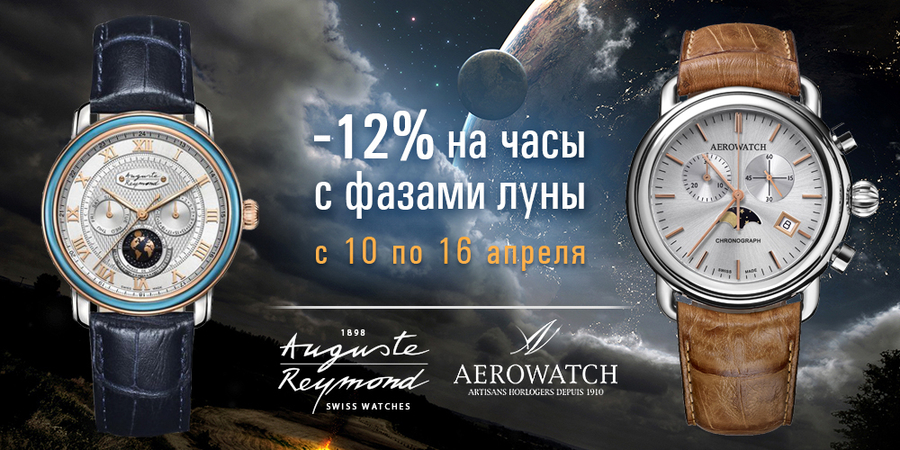 -12% на часы с фазами Луны Auguste Reymond и Aerowatch