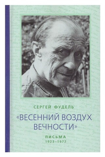 "Весенний воздух Вечности." Письма (1923-1977). Стихотворения. Сергей Фудель