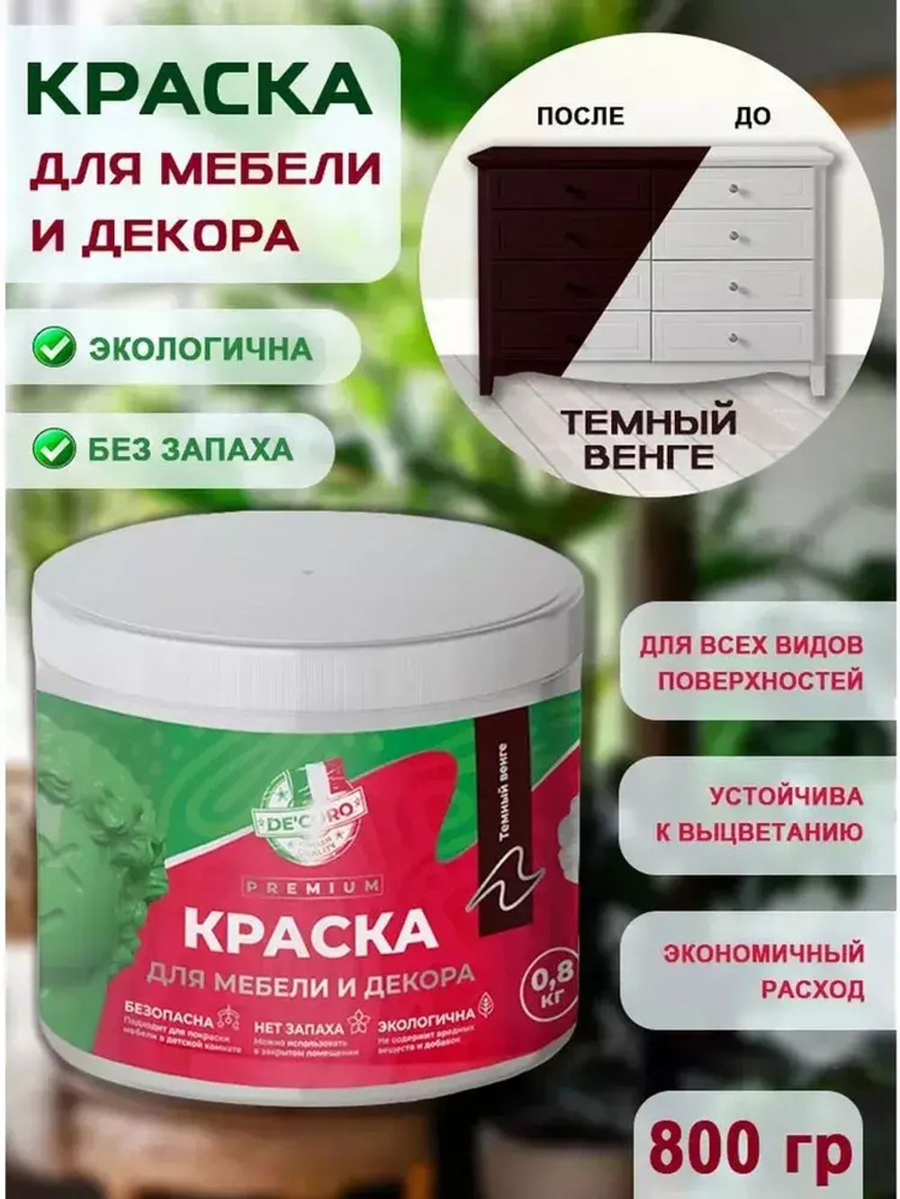 Краска для мебели и декора темный венге