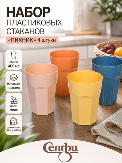 Стакан пластиковый 400мл «Пикник» в наборе 4шт, микс цветов
