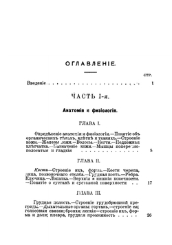 Учебник гигиены, анатомии, физиологии и подачи первой помощи в несчастных случаях до прибытия врача | Измайлова-Цвилинская Любовь Петровна