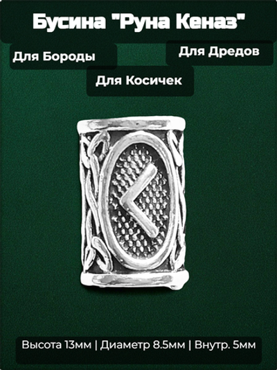 Бусина для украшения бороды, дредов, косичек "Руна Кеназ" (13х8.5мм) металлическая. Внутренний диаметр 5 мм. Цена за 1 штуку.