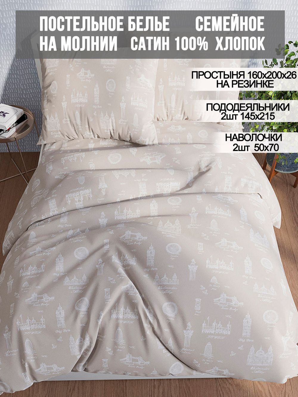 Постельное белье Milky Garden "Foggy Albion" семейное   наволочки 50х70 2шт Простынь на резинке 160х200 см  Пододеяльник 145х215 см(2шт)