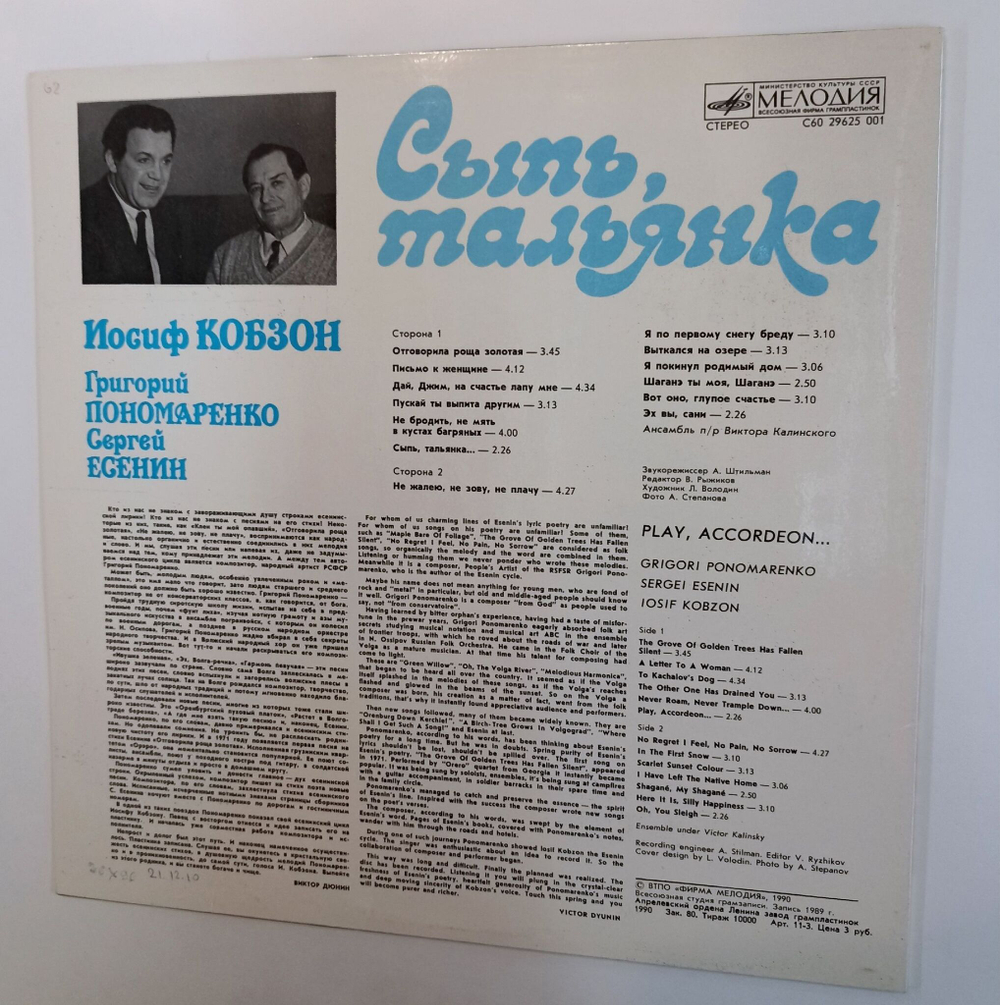 Винтажная виниловая пластинка LP Иосиф Кобзон Сыпь, Тальянка (СССР 1990)