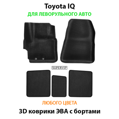Автомобильные коврики ЭВА с бортами для Toyota IQ (08-11г.) левый руль