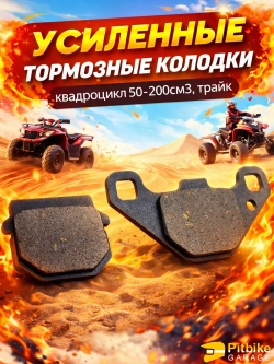 tt Тормозные колодки для квадроцикла, трайка