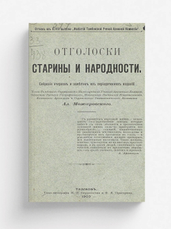 Отголоски старины и народности | А. Можаровский
