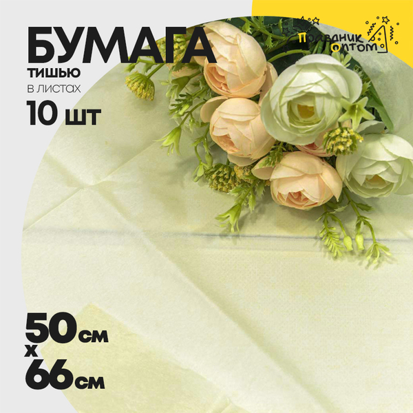 
          Бумага В листах 10 шт "Тишью" 50 х 66 см (Бежевый)