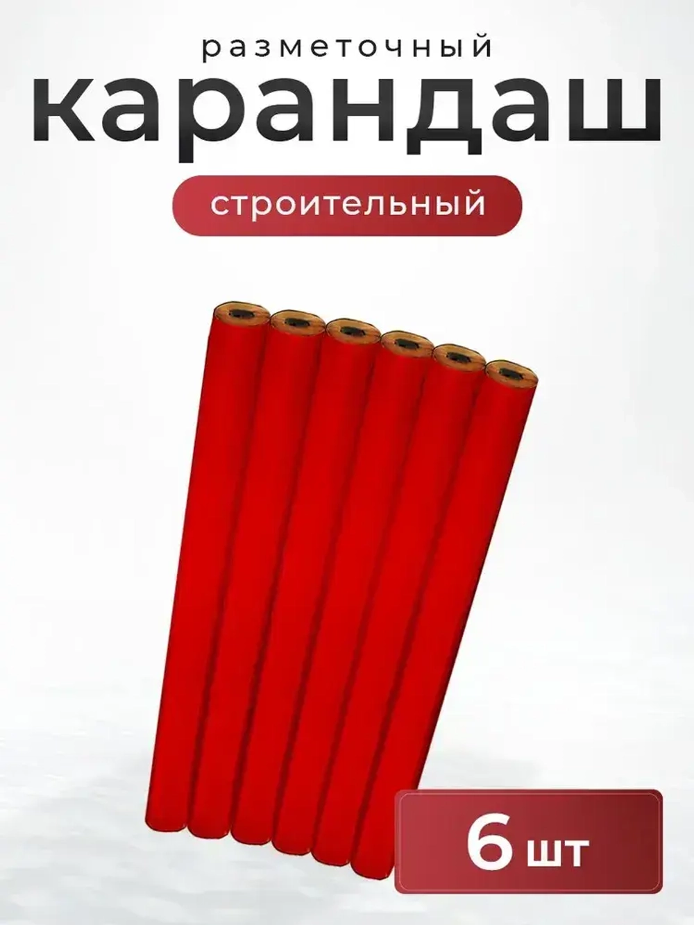 Карандаш строительный разметочный столярный 6 штук