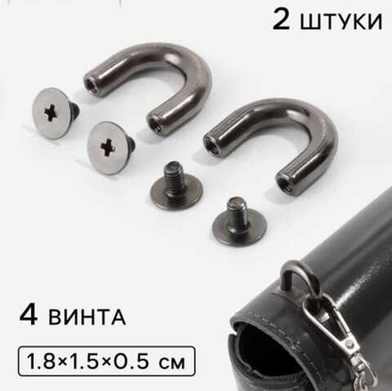 Крепления для ручек на сумку 2 шт