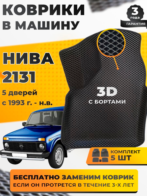 Коврики EVA для Лада 4x4 2131 1 поколение (03.1993 - н.в.) 5 дверей - Комплект в салон - 3D С бортиками - Черный - Черный кант