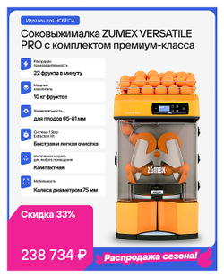 Соковыжималка автоматическая для цитрусовых Zumex Versatile Pro
